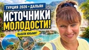 🇹🇷 ДАЛЬЯН | Поехали за красотой — ВЫШЛИ ПОМОЛОДЕВШИМИ! 😍 Дикий пляж и горные козы