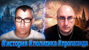История, политика, пропаганда.