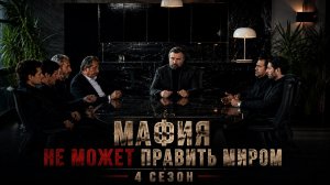 Мафия не может править миром 4 сезон 1 серия / Eskiya Dünyaya Hükümdar Olmaz