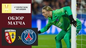 Ланс - ПСЖ обзор матча