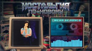 Ностальгия По-Новому - Вечерок