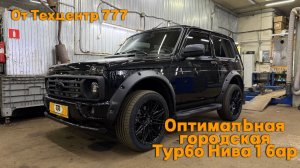 Оптимальная городская Турбо Нива 1 бар от Техцентра 777