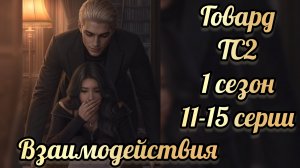 Сцена с Говардом. Тени Сентфора 2 1 сезон 11-15 серии. Клуб романтики