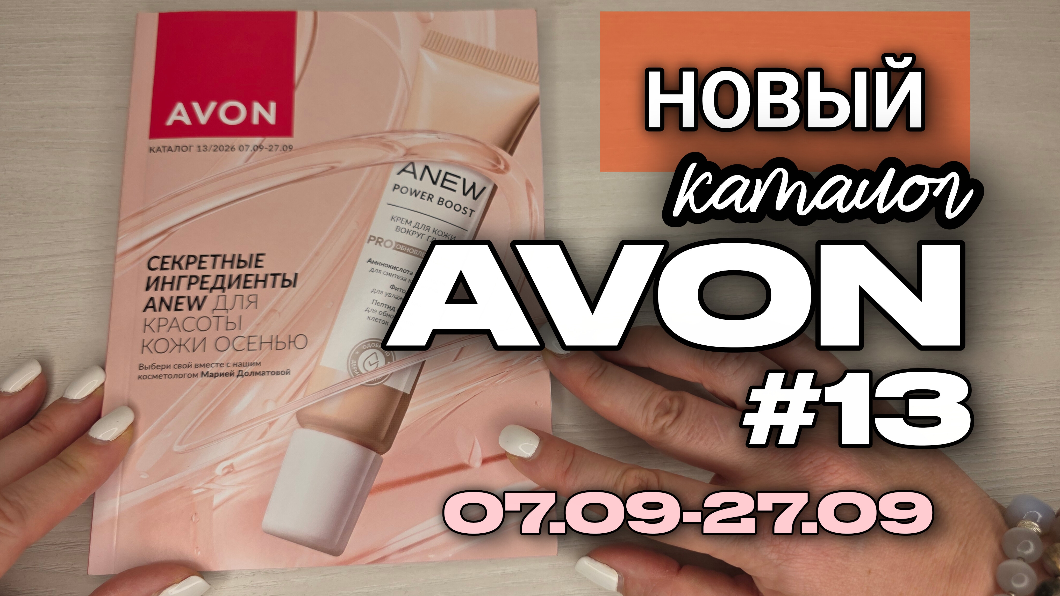 Обзор нового каталога Avon №13 с 7 сентября | Секретные ингредиенты ANEW для осенней красоты кожи ✨?