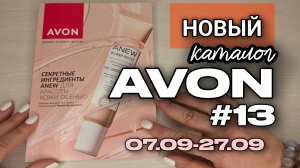 Обзор нового каталога Avon №13 с 7 сентября | Секретные ингредиенты ANEW для осенней красоты кожи ✨?