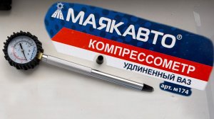 Компрессометр удлиненный