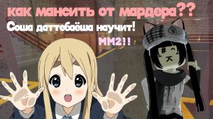 гайд,как мансить от мардера!! (´ . .̫ . `) карта:фабрика
