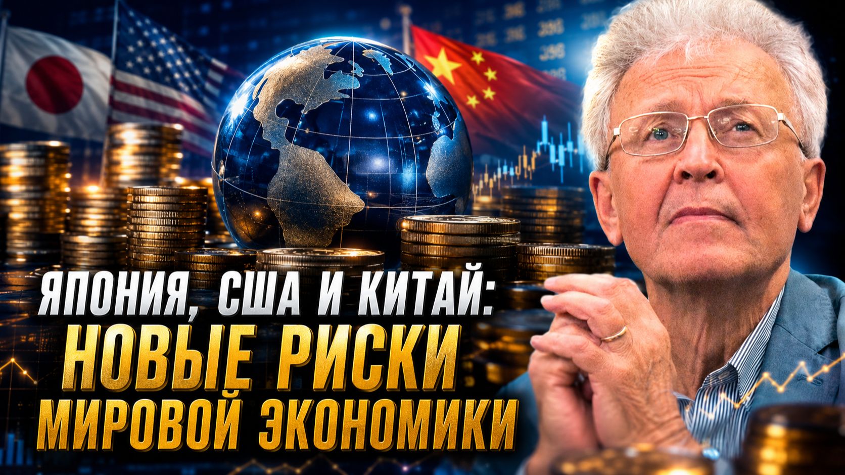 Валентин Катасонов | Япония, США и Китай: новые риски мировой экономики.