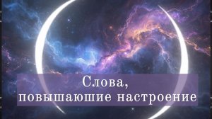 ⚜️ Слова плавно меняющие настроение и повышающие вибрации 🧘♀️