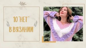 Мои 10 «Нет» в вязании. Болталка.