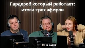 Гардероб который работает: итоги трёх эфиров