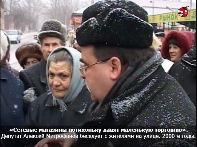 «Сетевые магазины потихоньку давят маленькую торговлю». Депутат Алексей Митрофанов. 2000-е годы.