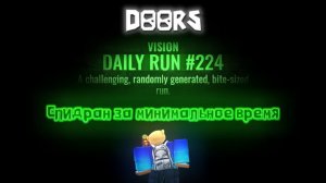 Прохожу Daily Run за минимальное время! В Doors!