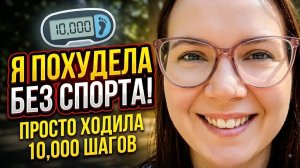 Не люблю спорт, как похудеть? Мой опыт 16-08-2026