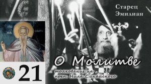 Старец Эмилиан - О Молитве 21