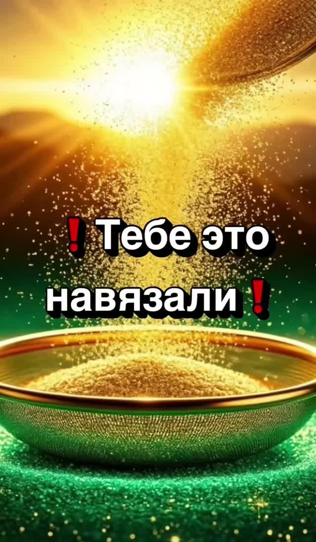 ❗️Тебе это навязали❗️