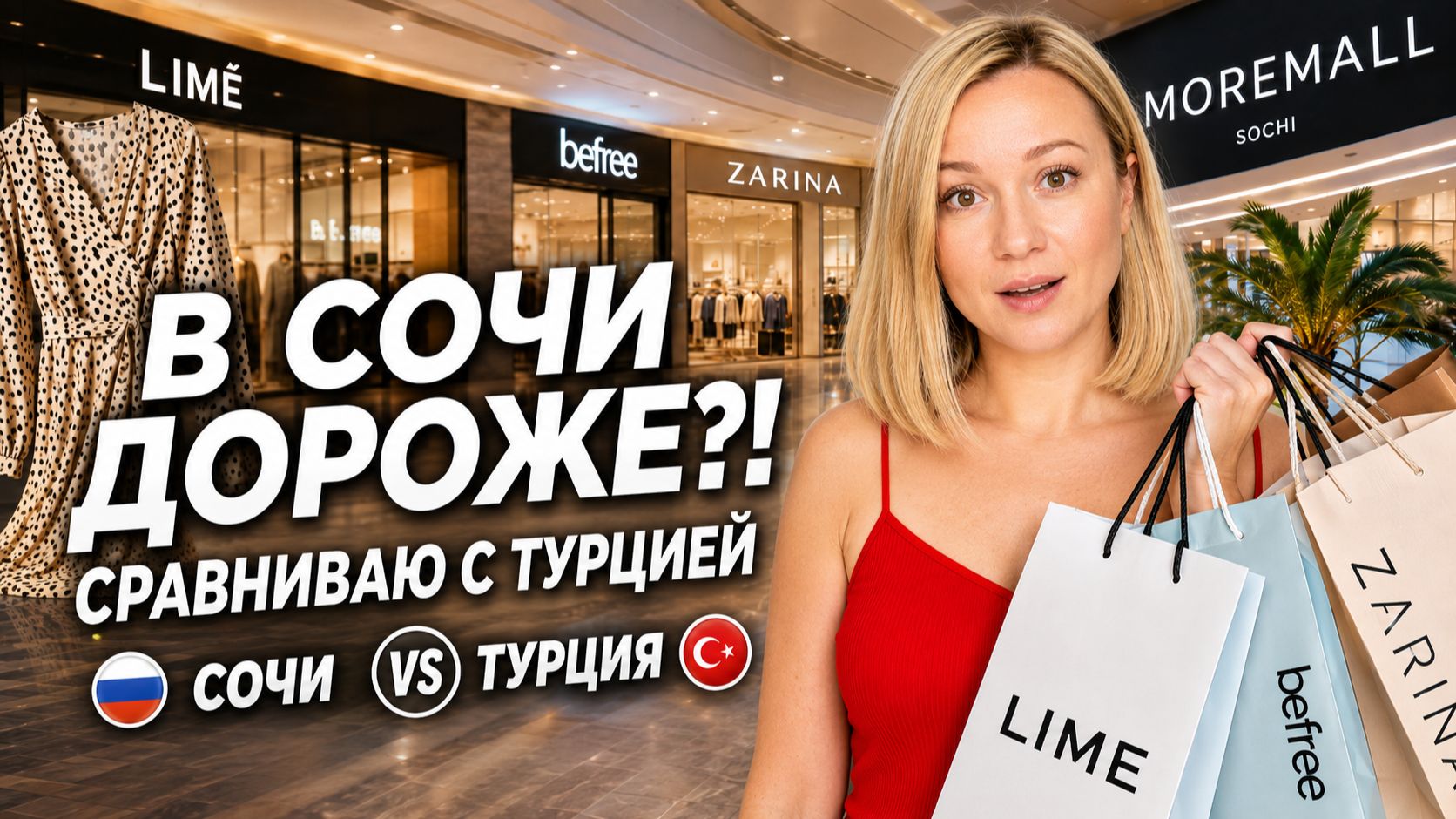 ШОПИНГ В СОЧИ ПОСЛЕ ТУРЦИИ: где дешевле? Цены, бренды и мои покупки