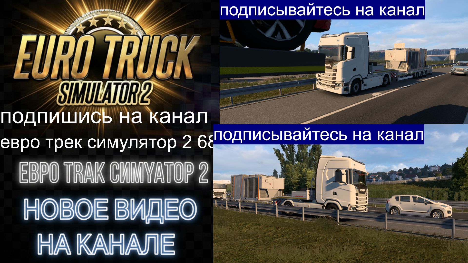 ЕВРО ТРАК СИМУЛЯТОР 2