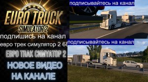 ЕВРО ТРАК СИМУЛЯТОР 2