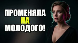 Клиент бросил ради юнца, но пожалел!  Жена изменила|Измена жены|Поймал жену|история измен