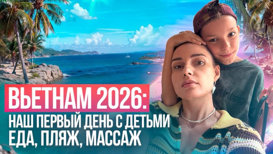 Вьетнам 2026: наш первый день с детьми - еда, пляж, массаж