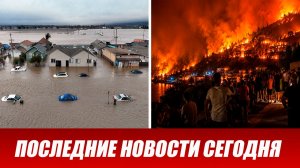 Новости Сегодня 17 августа 2026 года. ЧП новый выпуск новостей 17.08.26