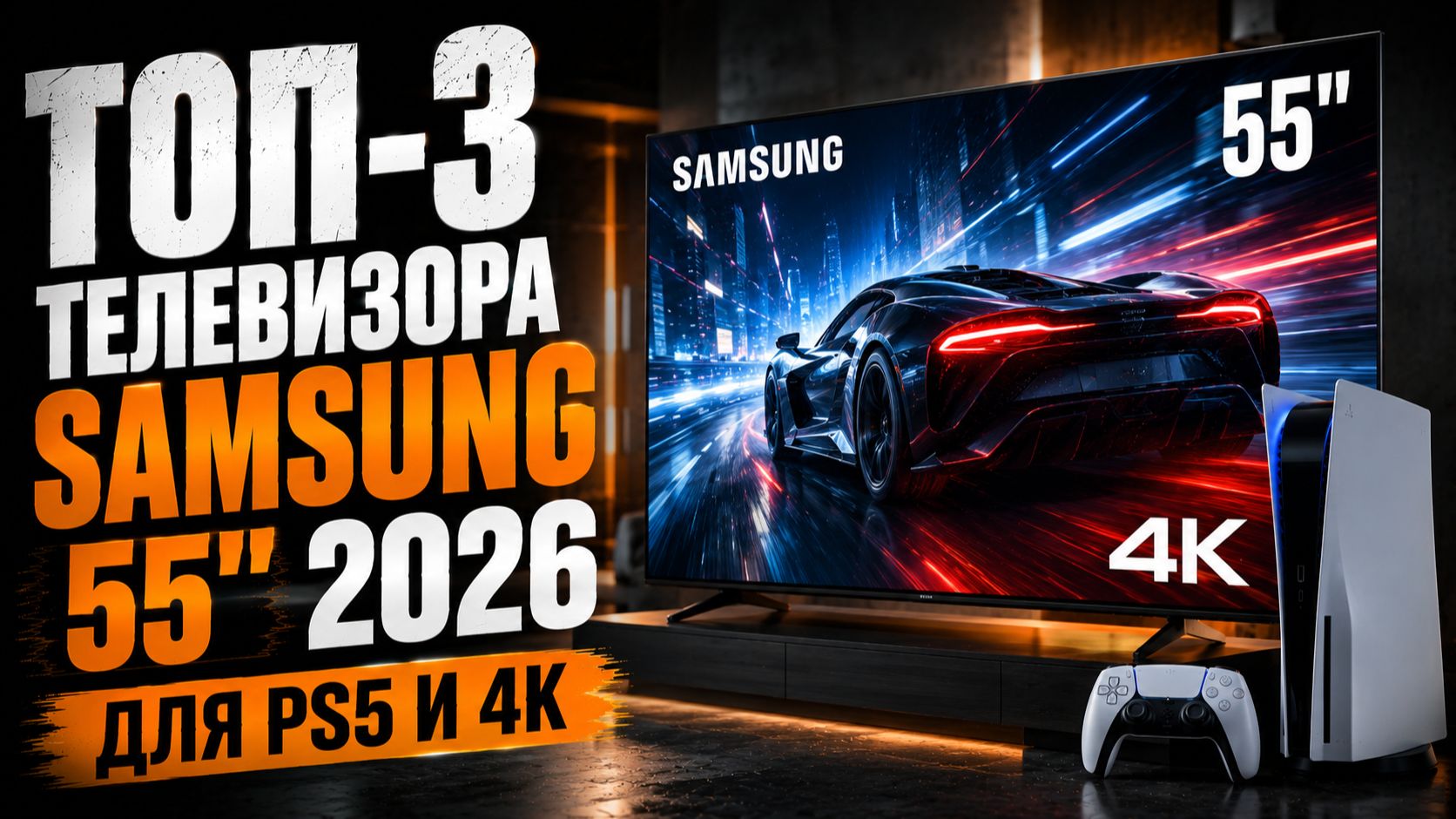 Телевизоры Samsung 55″ 2026