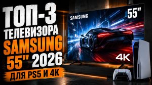 Телевизоры Samsung 55″ 2026