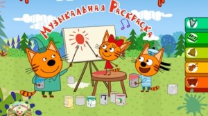 Три кота: Музыкальная раскраска 2