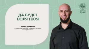 «Да будет воля Твоя» - служитель церкви Никита Медведев
