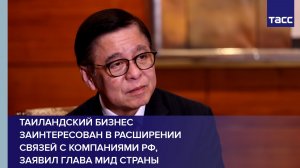 Таиландский бизнес заинтересован в расширении связей с компаниями РФ, заявил глава МИД страны