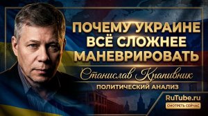 🔥Станислав Крапивник | Конец маневра: как Россия сковала украинскую армию по рукам и ногам