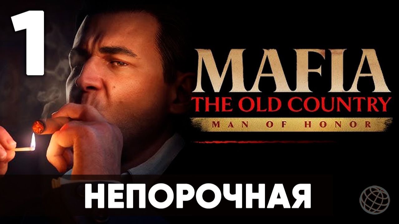 Mafia The Old Country — Man Of Honor прохождение на русском. Часть 1: L'Immacolata Встреча с Сальери
