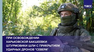При освобождении харьковской Бакшеевки штурмовики шли с прикрытием ударных дронов «Севера»