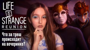 Что за треш происходит на вечеринке? ► Life is Strange: Reunion #7