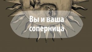 Таро расклад: «Вы и Ваша соперница»