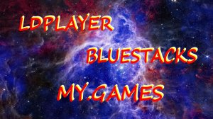 ЭМУЛЯТОРЫ LDPLAYER, BLUESTACKS И ЛАУНЧЕР MY.GAMES В WAR ROBOTS