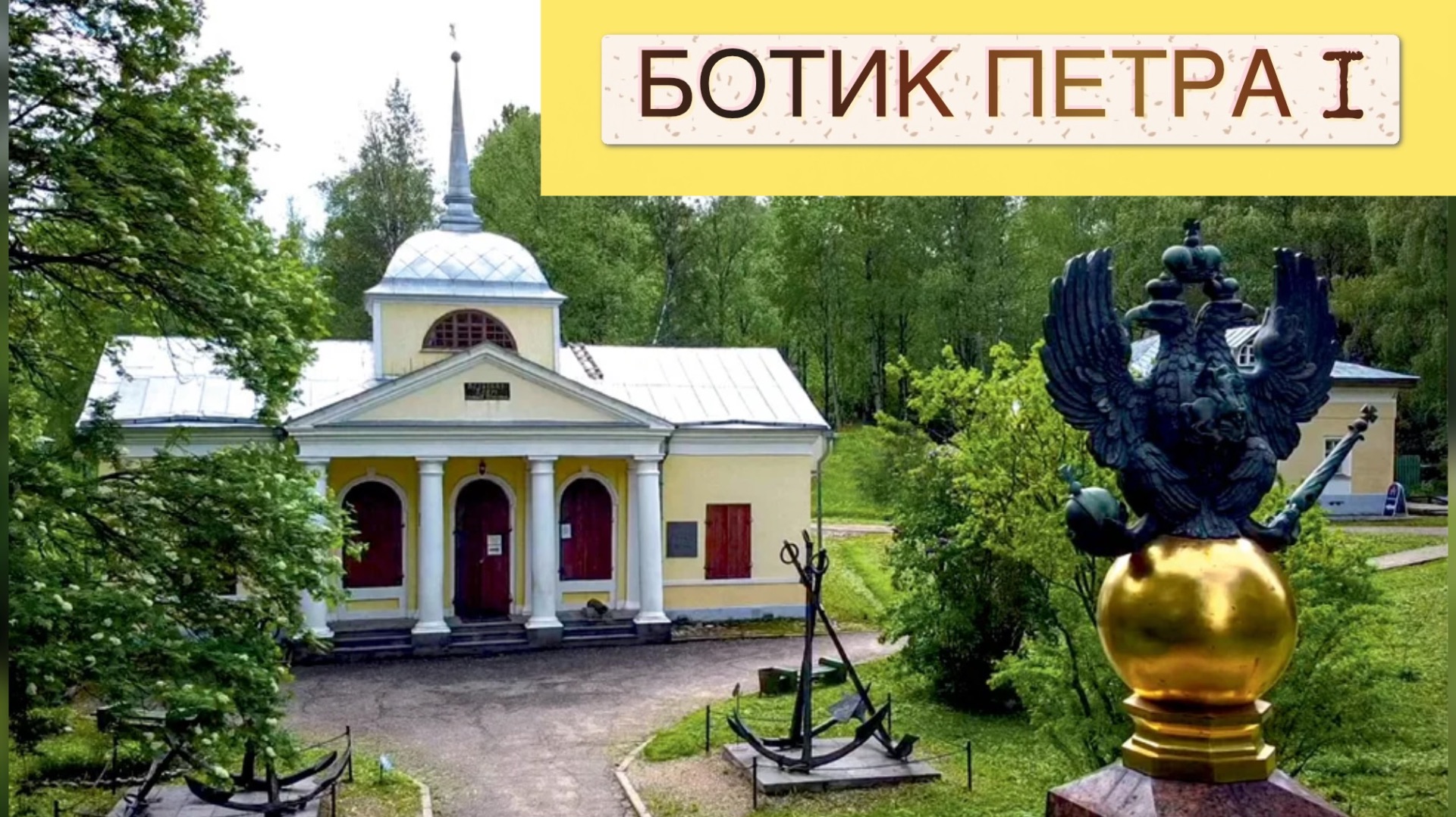 БОТИК ПЕТРА ПЕРВОГО ПЕРЕСЛАВЛЬ ЗАЛЕССКИЙ