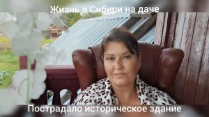 Пострадало историческое здание.