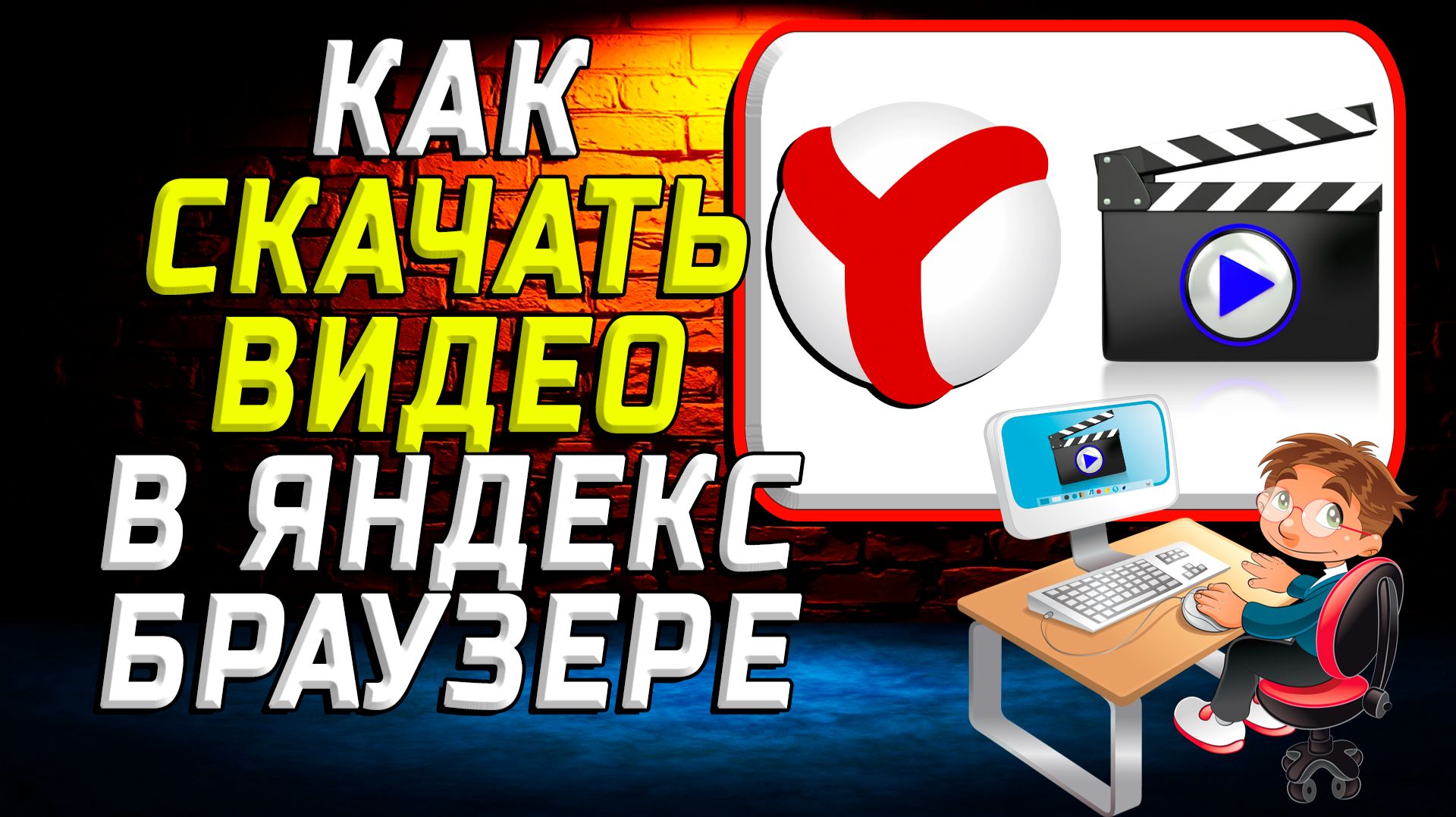 Как скачать видео в яндекс браузере на компьютер