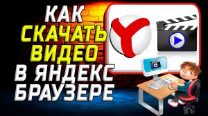 Как скачать видео в яндекс браузере на компьютер