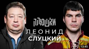 Плюшки - Леонид Слуцкий - Про Fan ID и роман с Митей Хрусталёвым