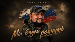 Карина Вартанян - Мы будем помнить (Официальный клип) ПРЕМЬЕРА 2026