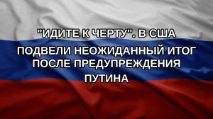 «Идите к черту». В США подвели неожиданный итог после предупреждения Путина
