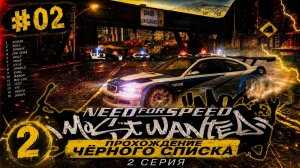 Need for speed Most Wanted #2 Прохождение черного списка