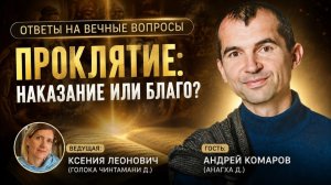 Проклятие: наказание или благо?