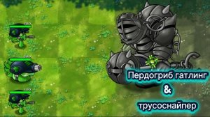 Обзор пердогриба и трусоснайпера в plants VS zombies Fusion 3.9