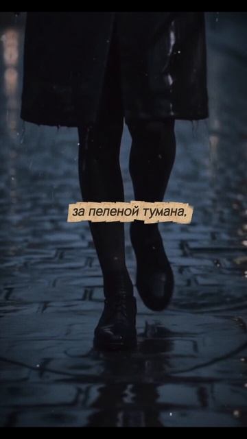 Сквозь туман.