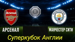 Суперкубок Англии/Арсенал-Ман Сити