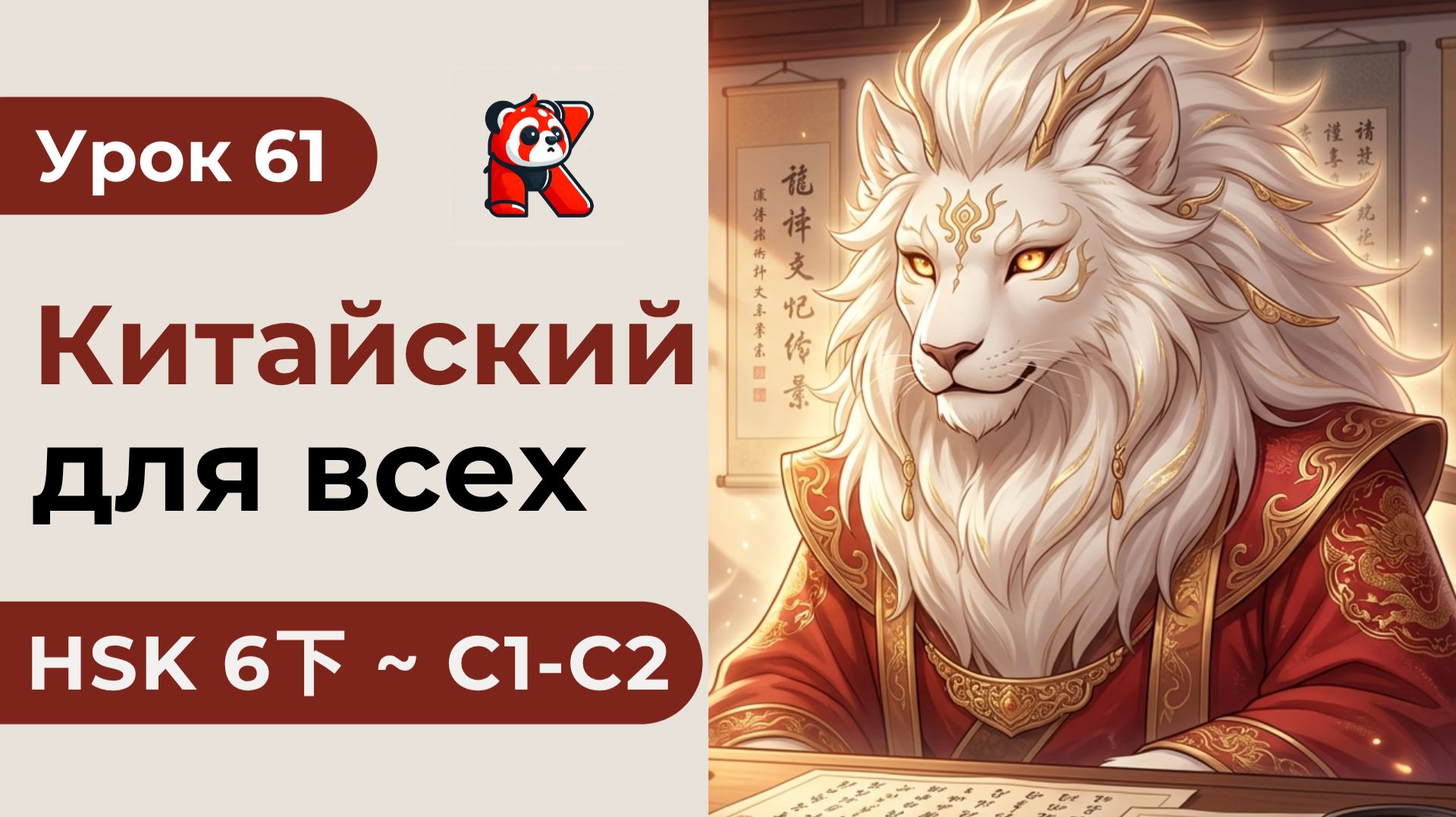 Урок 61. HSK 6下 - Полный курс. Китайский язык с нуля. Подробные Примеры. Иероглифы и Произношение.